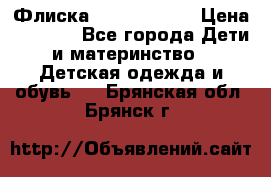 Флиска Poivre blanc › Цена ­ 2 500 - Все города Дети и материнство » Детская одежда и обувь   . Брянская обл.,Брянск г.